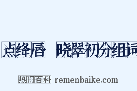 点绛唇·晓翠初分组词是什么意思的图片